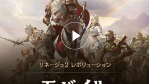リネージュ2 レボリューション